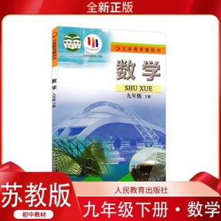 九年级下册数学书苏教版