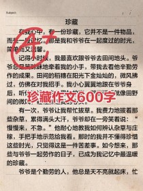 以珍藏为题目的作文