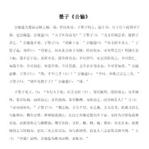公输全文翻译如何准确理解？