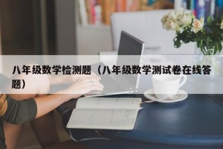八年级数学检测题（八年级数学测试卷在线答题）