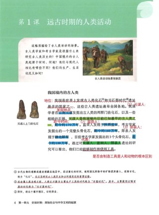 七年级历史上册第一课