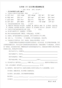 七年级语文下册人教版试卷重点难点解析？