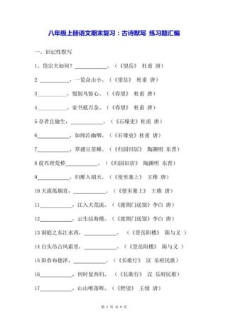 八年级古诗默写填空，常考哪些易错字？