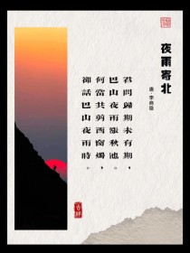 夜雨寄北为何是初中必学古诗词？