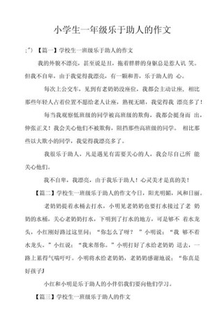 小学生助人为乐作文，如何写出真情实感？