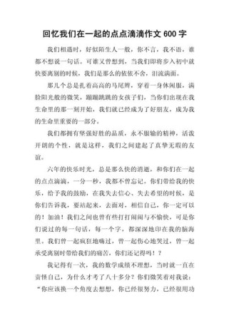 我们一起来作文600字如何写出真情实感？