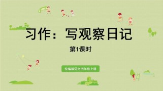 人教版语文作文PPT怎么教？