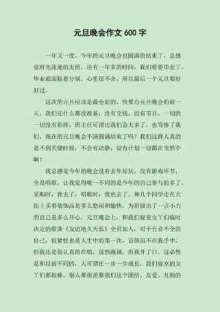 元旦文艺汇演作文里藏着哪些难忘故事？