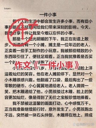 一件小事为何能成为高中作文的经典素材？