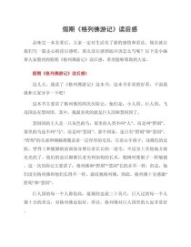 格列佛游记，讽刺与奇幻交织的启示？