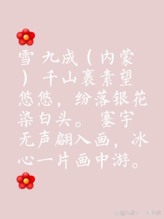 白雪诗中藏何韵？