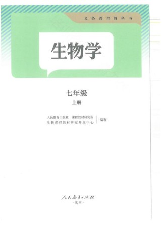 七年级上册生物学课本讲了什么？