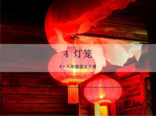 八年级下册语文PPT课件哪里找？