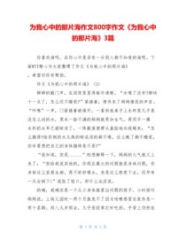 你心中那片海，藏着怎样的故事与向往？