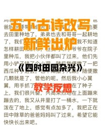 古诗改写课效果如何？学生反馈亮点何在？
