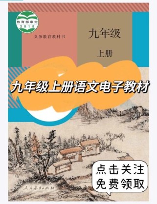 九年级上册语文书哪里能下载到？