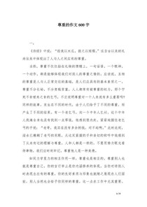 如何写好关于尊重他人的600字作文？