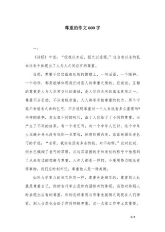 如何写好关于尊重他人的600字作文？