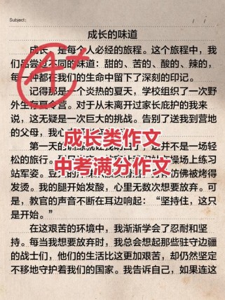 中考满分作文如何写出成长真谛？