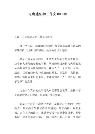 中考800字感想，是成长印记还是青春注脚？