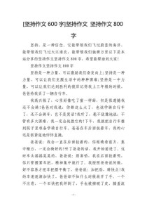 坚持不懈作文记叙文，如何写出真情实感？