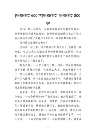 坚持不懈作文记叙文，如何写出真情实感？