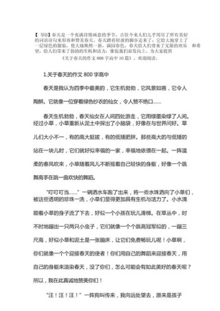 春景散文800字，如何写出春的独特韵味？