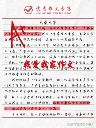 如何写出450字我爱我家的真情实感？