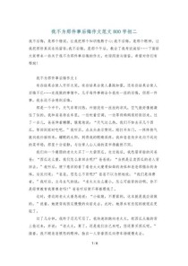 不后悔的那件事作文