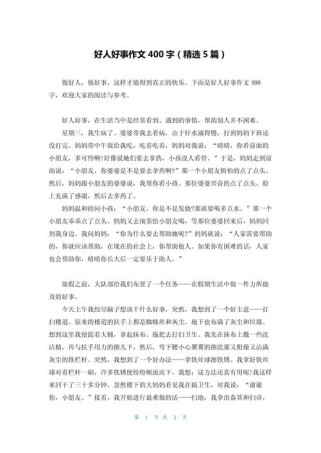 材料作文好事情范文，何为好事情的标准？