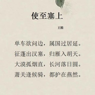 王维使至塞上，五言诗如何描绘边塞？