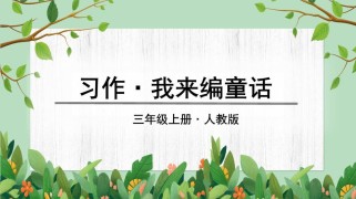 三年级上册作文PPT怎么教孩子写好？