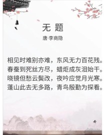 李商隐无题诗深意何在？