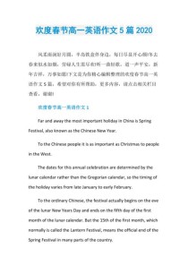 春节英语作文高中