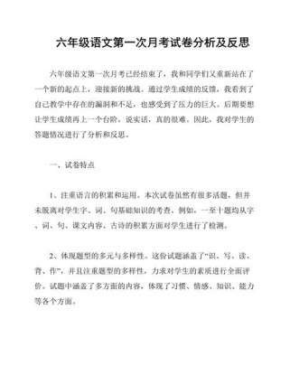 六年级语文月考试卷分析