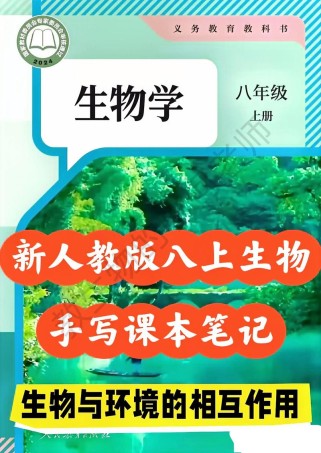 八年级上册生物第一章