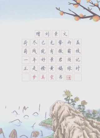 赠刘景文古诗的目的是