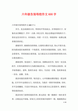 告别我的母校600字