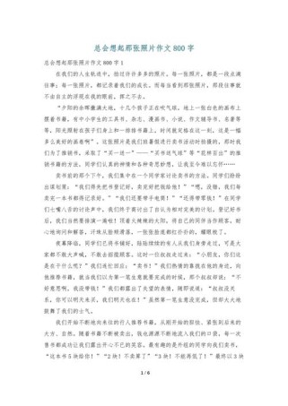 那张照片为何总让作文想起？