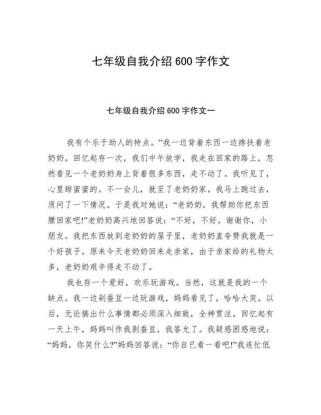 七年级自我介绍作文怎么写才能出彩？
