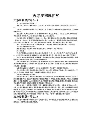 天净沙 秋思作文