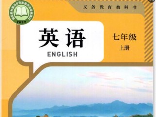 初中英语七年级上册书该怎么学？