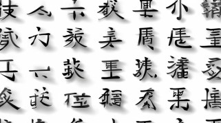 一年级的字有哪些字