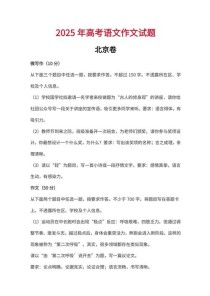 北京2025满分作文有何秘诀？