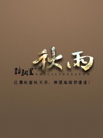 秋风秋雨古诗句，愁思几许入诗行？