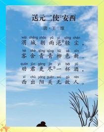 送元二使安西的诗意何在？