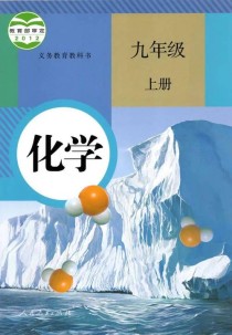 九年级上册化学电子课本哪里能免费学？