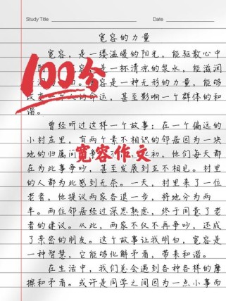 如何写出满分的宽容作文？