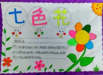 四年级七色花有哪些