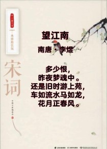 望江南古诗如何鉴赏其情感与意境？